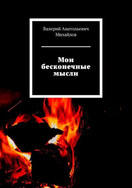 Обложка книги «Мои бесконечные мысли»
