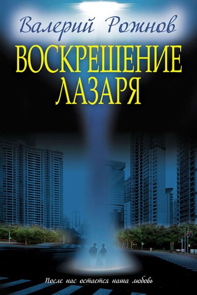 Обложка книги «Воскрешение Лазаря»