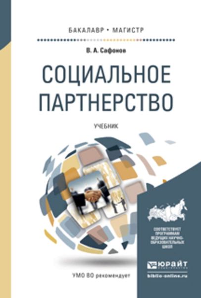 Обложка книги «Социальное партнерство. Учебник для бакалавриата и магистратуры»