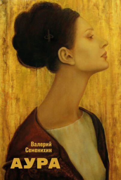 Обложка книги «Аура»