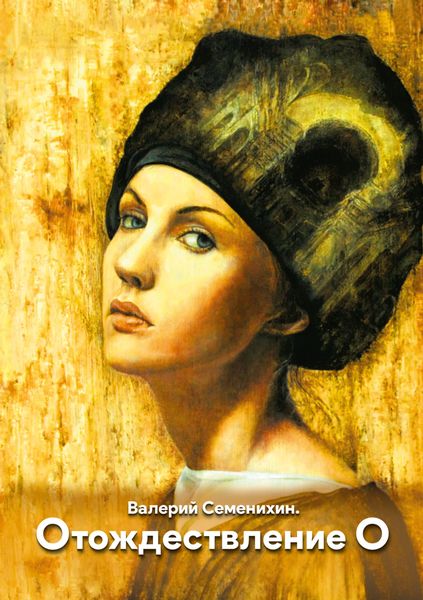 Обложка книги «Отождествление О»