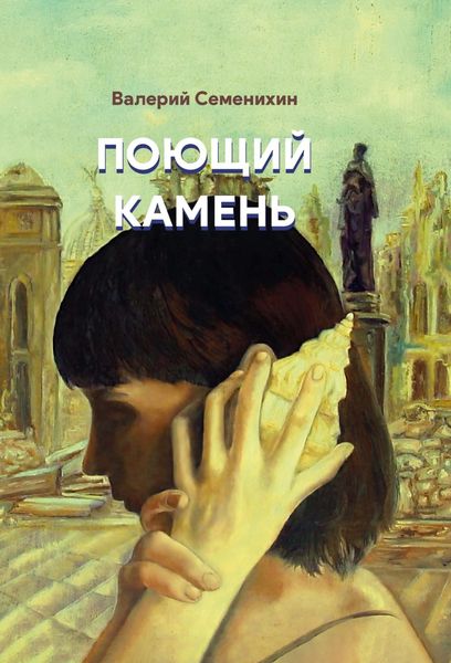 Обложка книги «Поющий камень»