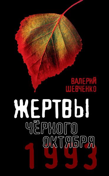 Обложка книги  «Жертвы Черного Октября. 1993»