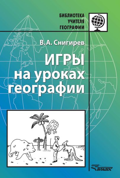 Обложка книги  «Игры на уроках географии»
