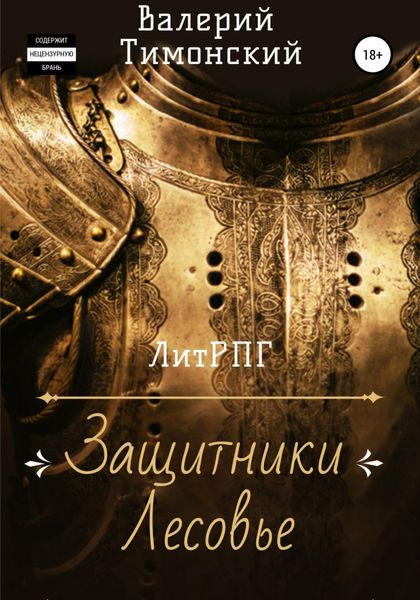 Обложка книги  «Защитники Лесовье»