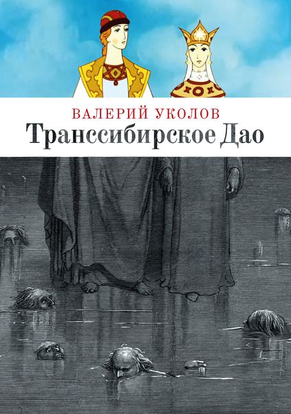 Обложка книги  «Транссибирское Дао»