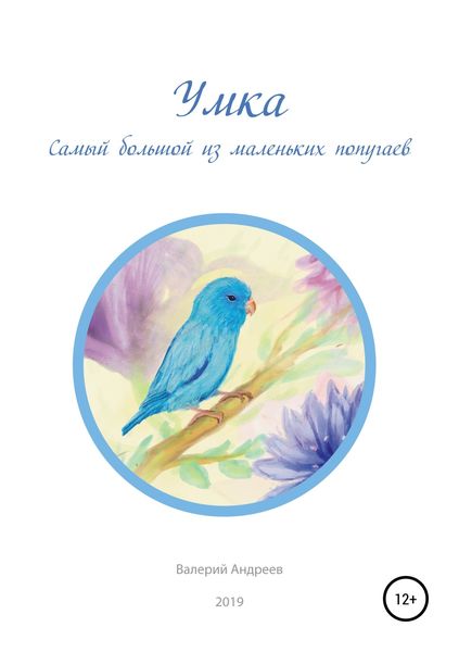 Обложка книги «Умка. Самый большой из маленьких попугаев»