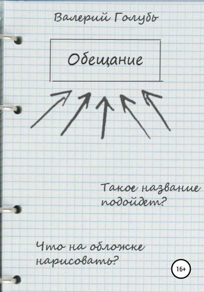 Обложка книги «Обещание»