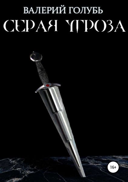 Обложка книги «Серая угроза»