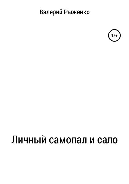 Обложка книги «Личный самопал и сало»