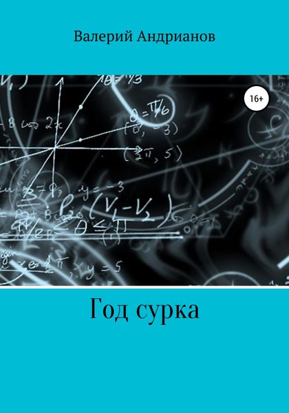 Обложка книги  «Год сурка»
