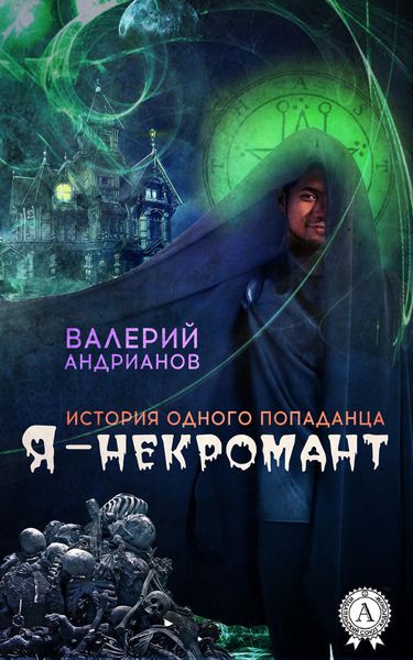 Обложка книги  «Я – некромант»