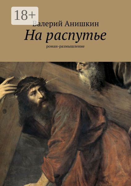 Обложка книги «На распутье. роман-размышление»