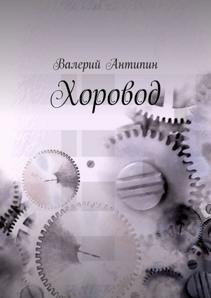 Обложка книги «Хоровод»