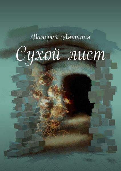 Обложка книги «Сухой лист»