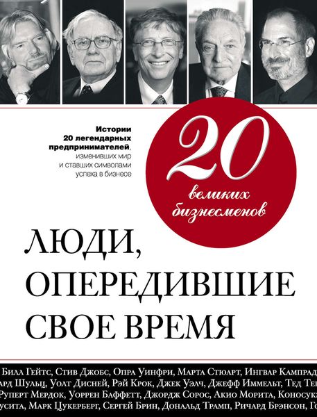 Обложка книги  «20 великих бизнесменов. Люди, опередившие свое время»