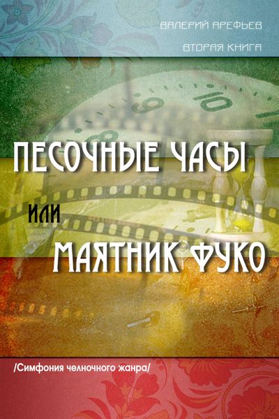 Обложка книги  «Песочные часы, или Маятник Фуко. /Симфония челночного жанра/. Вторая книга»