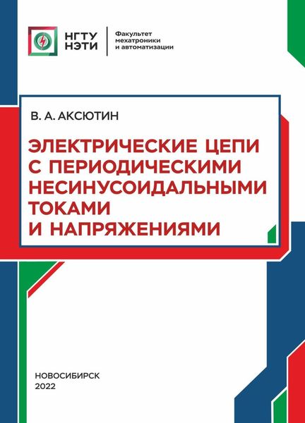 Обложка книги «Электрические цепи с периодическими несинусоидальными токами и напряжениями»