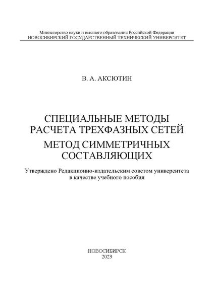 Обложка книги «Специальные методы расчета трехфазных сетей. Метод симметричных составляющих»