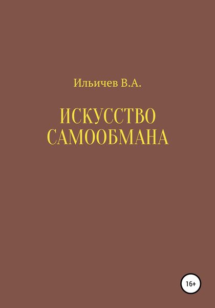 Обложка книги  «Искусство самообмана»