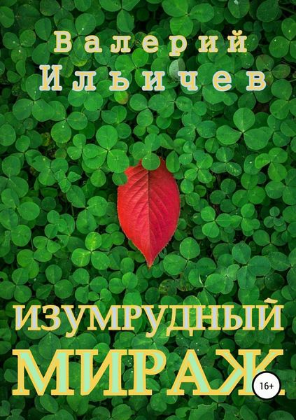 Обложка книги  «Изумрудный мираж»