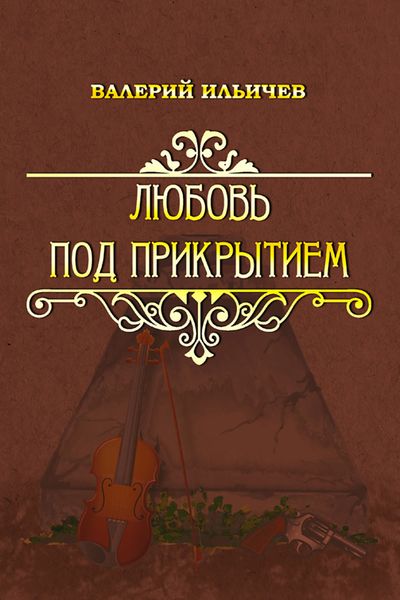 Обложка книги  «Любовь под прикрытием»