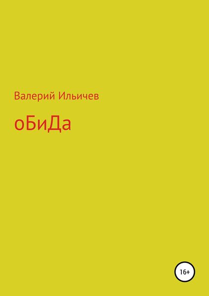 Обложка книги  «Обида. Сборник рассказов»
