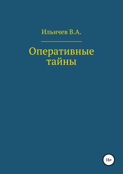 Обложка книги  «Оперативные тайны»