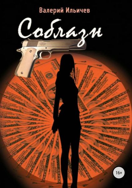 Обложка книги  «Соблазн»