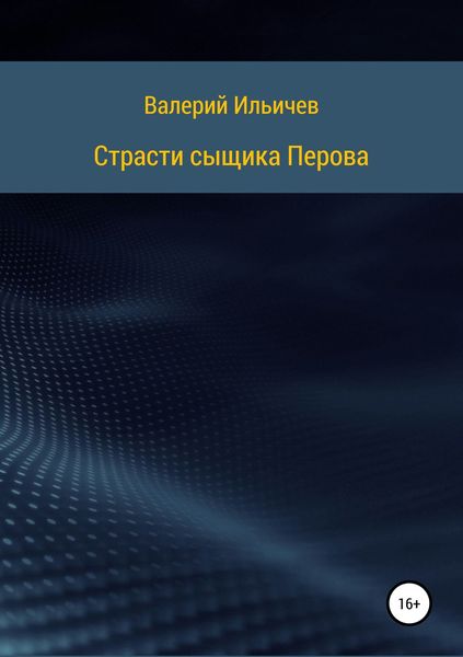 Обложка книги  «Страсти сыщика Перова»