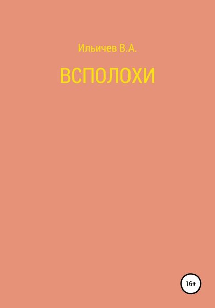 Обложка книги  «Всполохи»