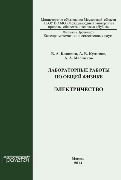 Обложка книги  «Лабораторные работы по общей физике. Электричество»