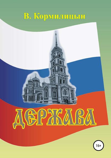 Обложка книги  «Держава том 4»