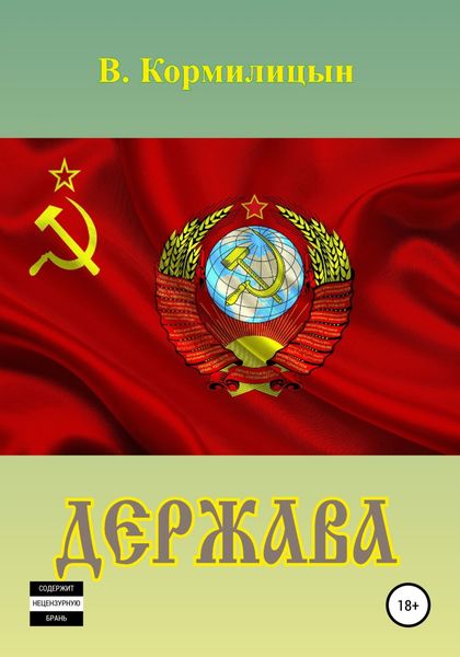 Обложка книги  «Держава»