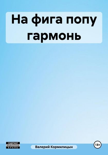Обложка книги  «На фига попу гармонь»