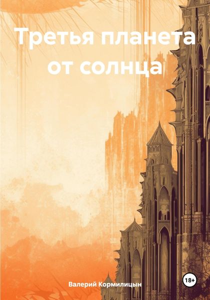 Обложка книги  «Третья планета от солнца»