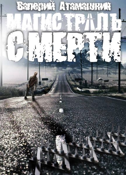 Обложка книги  «Магистраль смерти»