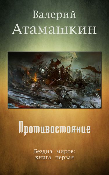 Обложка книги  «Противостояние»