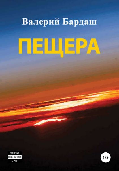 Обложка книги  «Пещера»