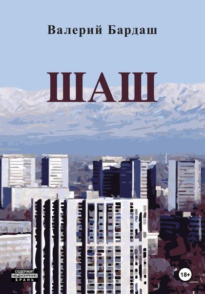 Обложка книги  «Шаш»
