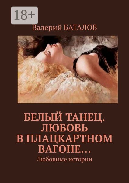 Обложка книги «Белый танец. Любовь в плацкартном вагоне… Любовные истории»
