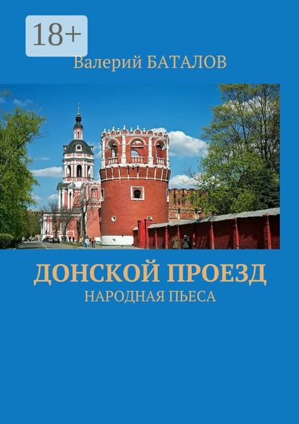 Обложка книги  «Донской проезд. Народная пьеса»