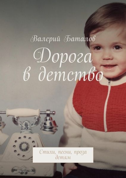 Обложка книги «Дорога в детство. Стихи, песни, проза детям»