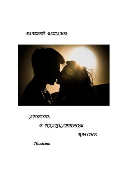 Обложка книги «Любовь в плацкартном вагоне»