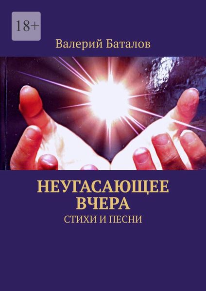 Обложка книги «Неугасающее вчера. Стихи и песни»