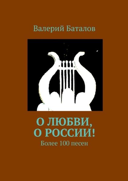 Обложка книги «О любви, о России! Более 100 песен»