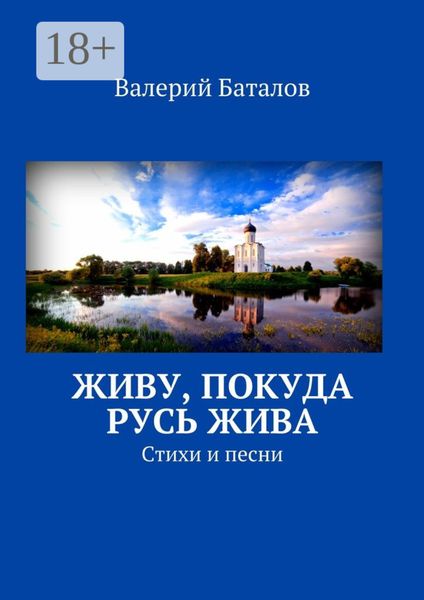 Обложка книги «Живу, покуда Русь жива. Стихи и песни»