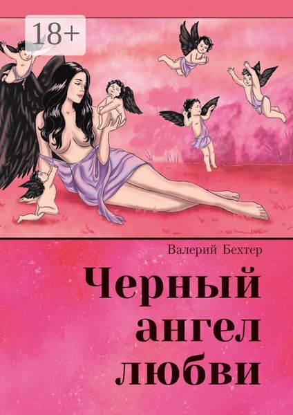 Обложка книги  «Чёрный ангел любви»