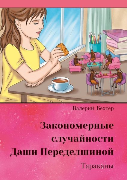 Обложка книги  «Закономерные случайности Даши Переделшиной. Тараканы»