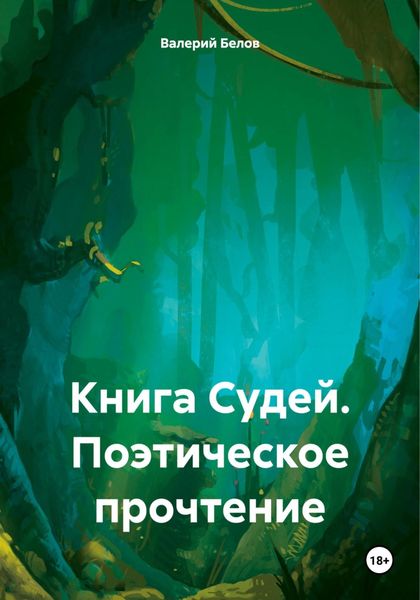 Обложка книги  «Книга Судей. Поэтическое прочтение»